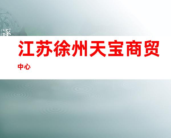 江苏徐州天宝商贸中心